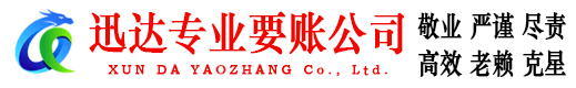 遂溪迅达收账公司